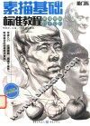 素描基础标准教程