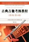 古典吉他考级教程  第一级-第十级