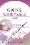 病历书写基本规范及解读  2018新版