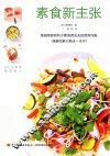 素食新主张