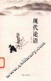 现代论语