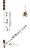 文本·田野·文化  多重视阈下的藏族文学研究