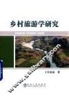 乡村旅游学研究