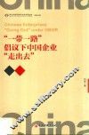 “一带一路”倡议下中国企业“走出去”