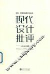 现代设计批评