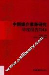 中国媒介素养研究年度报告  2016