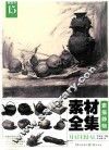 素材全集  素描静物  2018版