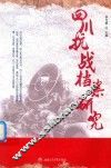 四川抗战档案研究