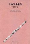 上海学术报告  2014