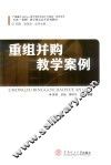 重组并购教学案例
