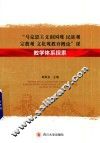 “马克思主义祖国观民族观宗教观文化观教育概论”课教学体系探索