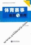 体育赛事组织与管理