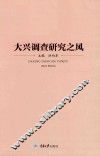 大兴调查研究之风