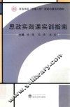 思政实践课实训指南