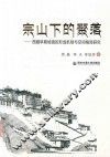 宗山下的聚落：西藏早期城镇的形成机制与空间格局研究
