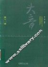 大音  第11卷