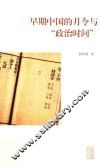早期中国的月令与“政治时间”