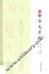 常用古文字编
