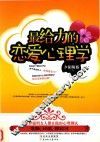 最给力的恋爱心理学