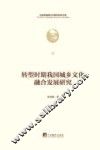 转型时期我国城乡文化融合发展研究