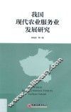 我国现代农业服务业发展研究