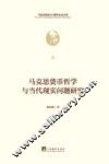 马克思货币哲学与当代现实问题研究