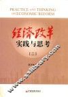经济改革实践与思考  2