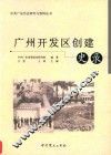 广州开发区创建史录