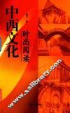 中西文化时尚阅读