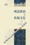 晚清政治与传统文化