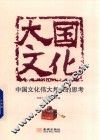 大国文化  中国文化伟大复兴的思考