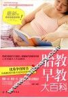 胎教早教大百科