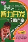聪明宝宝智力开发全脑方案