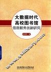 大数据时代高校图书馆信息服务创新研究