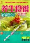 养生食谱必备全书