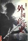 外国音乐史