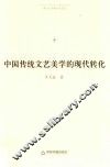 博士生导师学术文库  中国传统文艺美学的现代转化