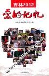 吉林2012爱的记忆