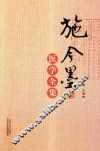 施今墨医学全集
