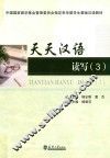 天天汉语  读写  3
