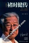 褚时健传  新版