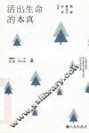活出生命的本真