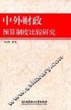中外财政预算制度比较研究