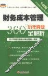 2017年度注册会计师全国统一考试  历年真题360°全解析  财务成本管理
