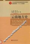 云南地方史