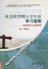 社会转型期大学生活学习指南  走进四川文理学院