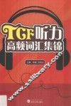 TCF听力高频词汇集锦