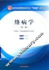 络病学  第2版