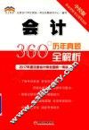 2017年度注册会计师全国统一考试  历年真题360°全解析  会计