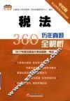 2017年度注册会计师全国统一考试  历年真题360°全解析  税法